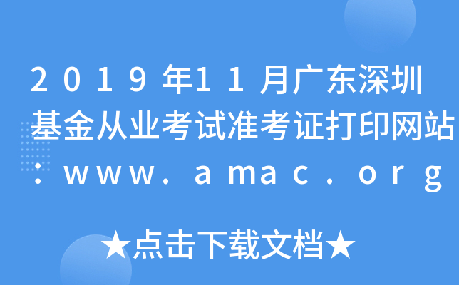 2019年11月广东深圳基金从业考试准考证打印网站：www.amac.org.cn