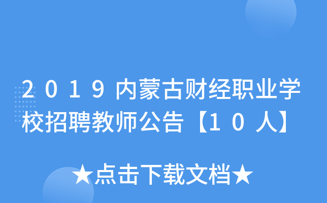 2019内蒙古财经职业开云kaiyun(中国)校招聘教师公告【10人】