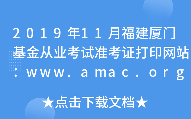 201911¸BTĘI(y)ԇ(zhn)CӡW(wng)վwww.amac.org.cn