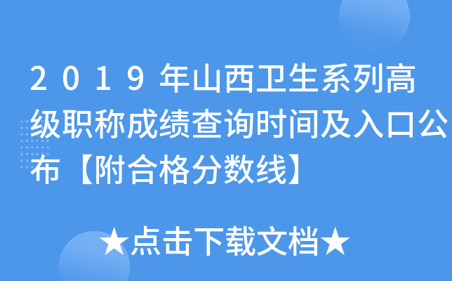 2019年山西卫生系列高级职称成绩查询时间及入口公布【附合格分数线】