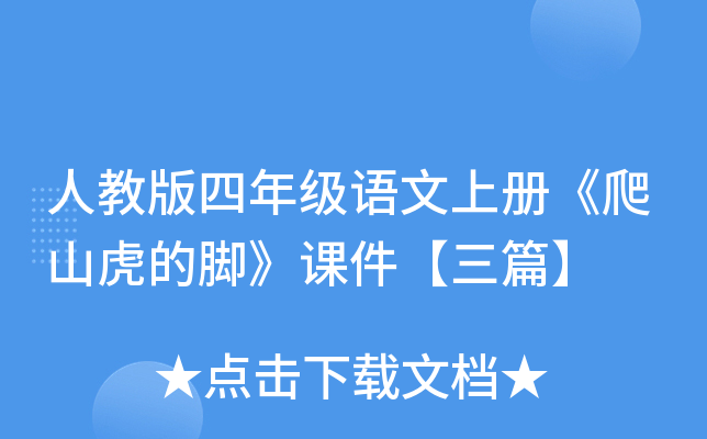 人教版四年级语文上册《爬山虎的脚》课件【三篇】