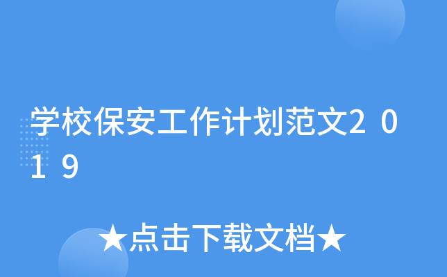 开云kaiyun(中国)校保安工作计划范文2019