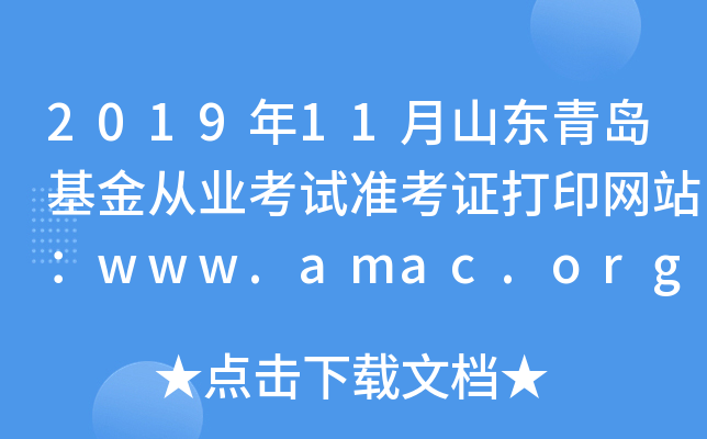 2019年11月山东青岛基金从业考试准考证打印网站：www.amac.org.cn