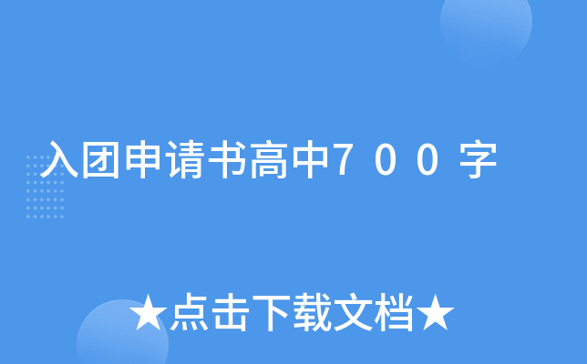 入团申请书高中700字
