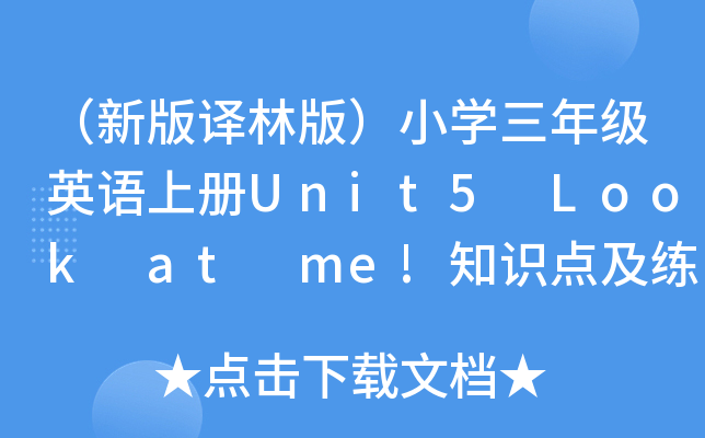 （新版译林版）小开云kaiyun(中国)三年级英语上册Unit5 Look at me!知识点及练习题