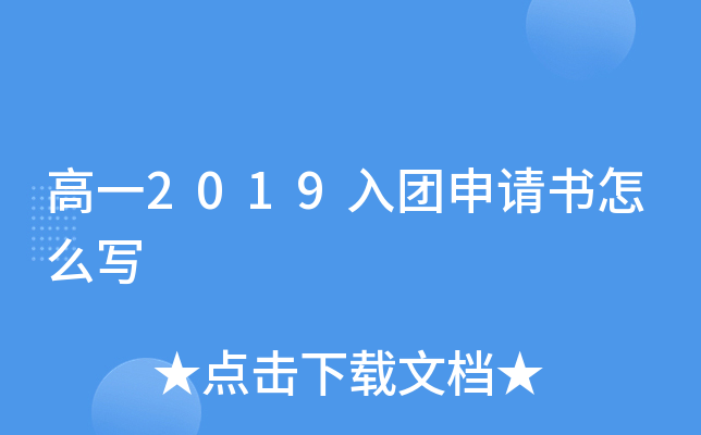 高一2019入团申请书怎么写
