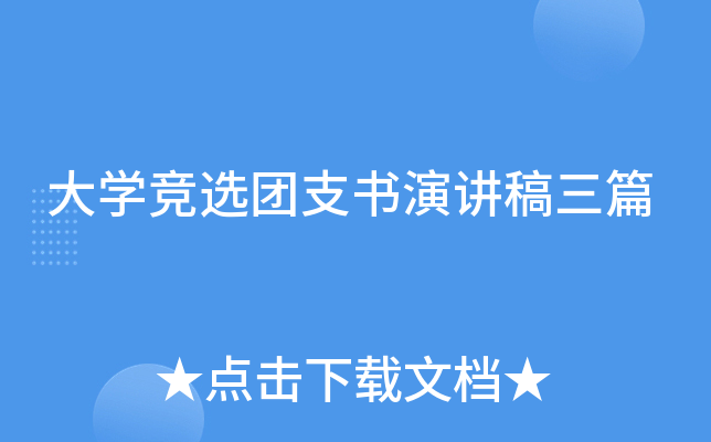 大开云kaiyun(中国)竞选团支书演讲稿三篇