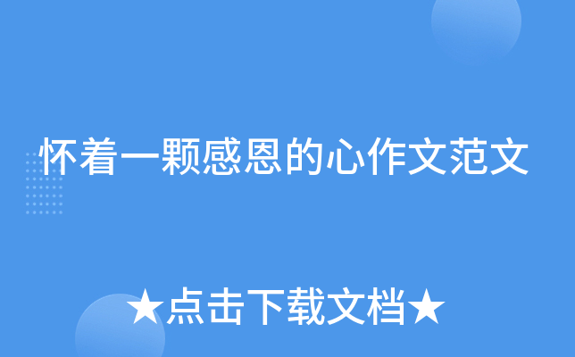怀着一颗感恩的心作文范文
