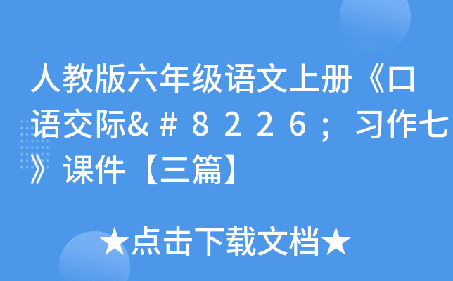 人教版六年级语文上册《口语交际•习作七》课件【三篇】