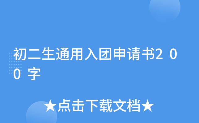 初二生通用入团申请书200字