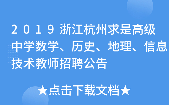 2019浙江杭州求是高级中开云kaiyun(中国)数开云kaiyun(中国)、历史、地理、信息技术教师招聘公告