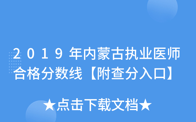 2019年内蒙古执业医师合格分数线【附查分入口】