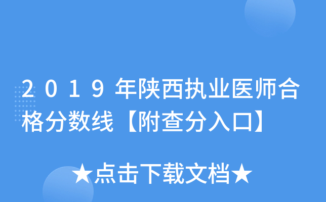 2019年陕西执业医师合格分数线【附查分入口】