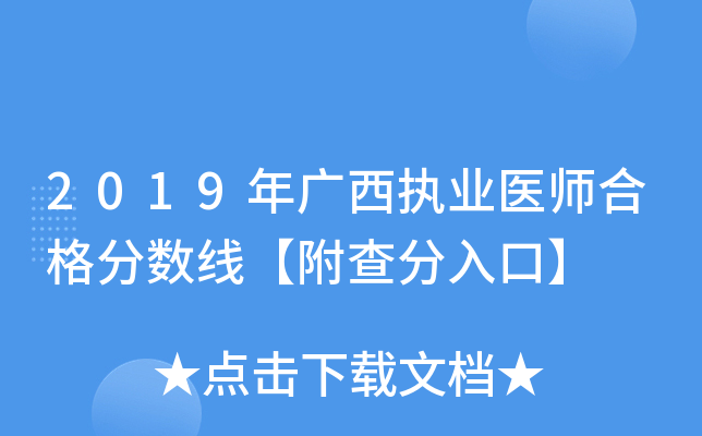 2019年广西执业医师合格分数线【附查分入口】