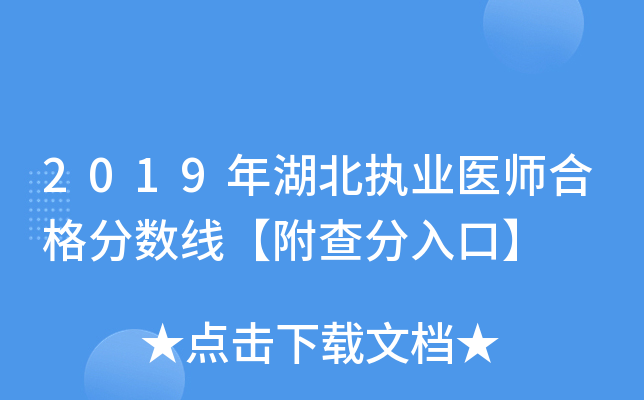 2019年湖北执业医师合格分数线【附查分入口】