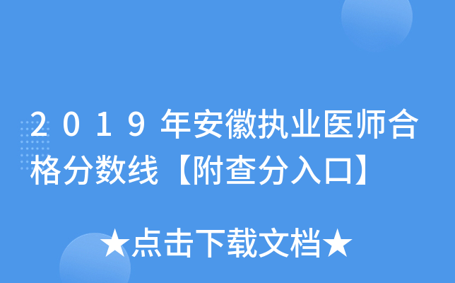 2019年安徽执业医师合格分数线【附查分入口】