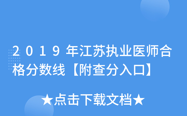 2019年江苏执业医师合格分数线【附查分入口】
