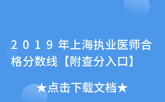 2019年上海执业医师合格分数线【附查分入口】