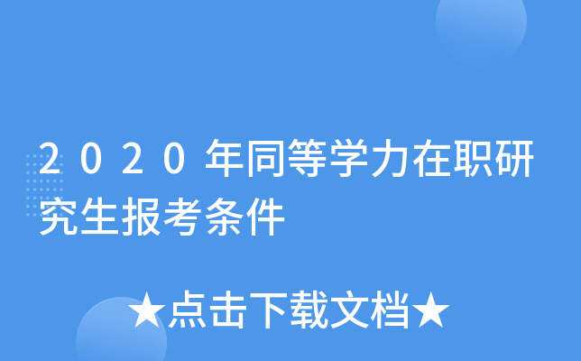 2020年同等学力在职研究生报考条件
