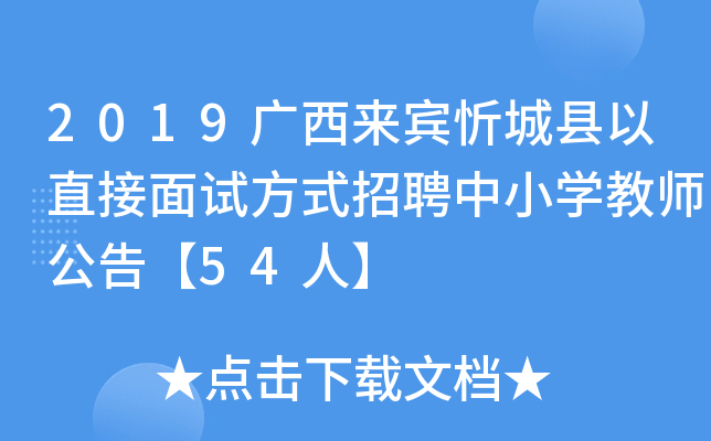 2019VeóǿhֱԇʽƸСW(xu)̎桾54ˡ