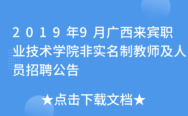 2019年9月广西来宾职业技术开云kaiyun(中国)院非实名制教师及人员招聘公告