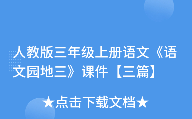 人教版三年级上册语文《语文园地三》课件【三篇】