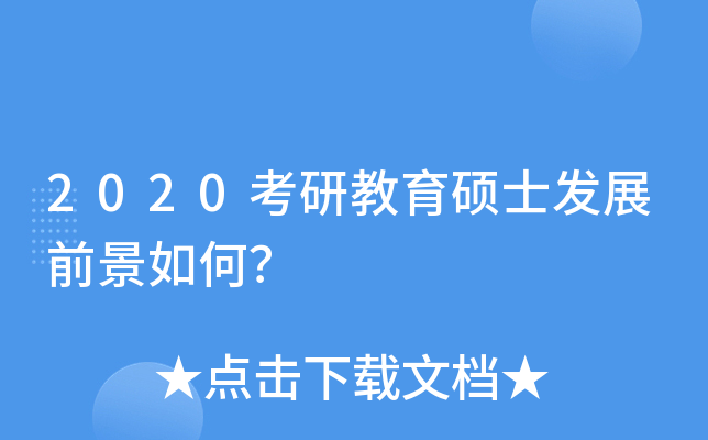 2020考研教育硕士发展前景如何？