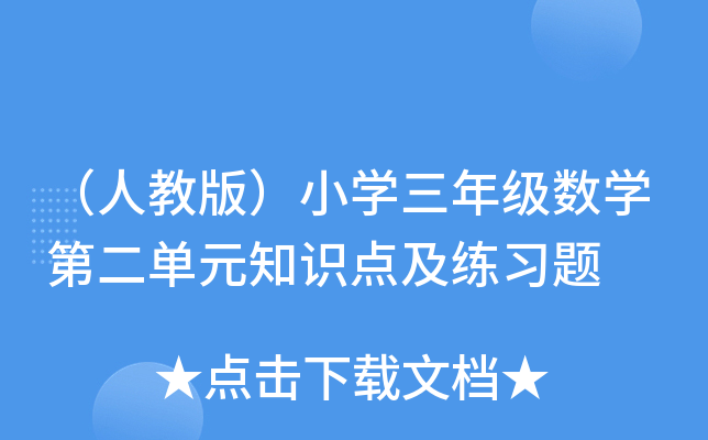 （人教版）小开云kaiyun(中国)三年级数开云kaiyun(中国)第二单元知识点及练习题