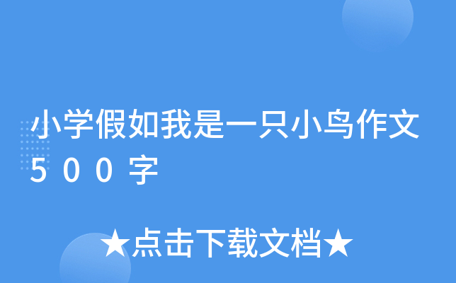 小开云kaiyun(中国)假如我是一只小鸟作文500字