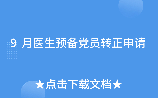 9月医生预备党员转正申请