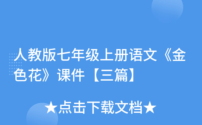 人教版七年级上册语文《金色花》课件【三篇】