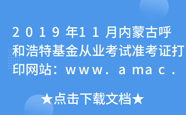 201911(ni)ɹźͺػĘI(y)ԇ(zhn)CӡW(wng)վwww.amac.org.cn