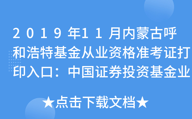 2019年11月内蒙古呼和浩特基金从业资格准考证打印入口：中国证券投资基金业协会