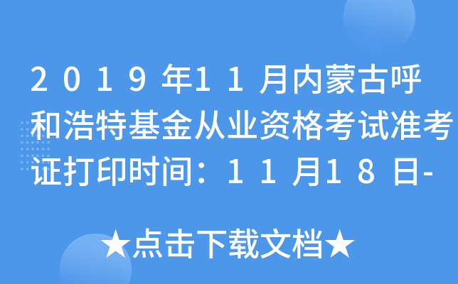 2019年11月内蒙古呼和浩特基金从业资格考试准考证打印时间：11月18日-24日