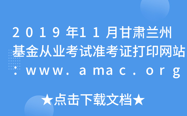2019年11月甘肃兰州基金从业考试准考证打印网站：www.amac.org.cn