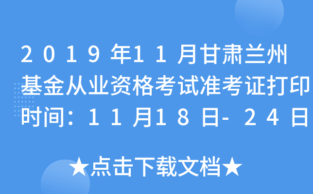2019年11月甘肃兰州基金从业资格考试准考证打印时间：11月18日-24日