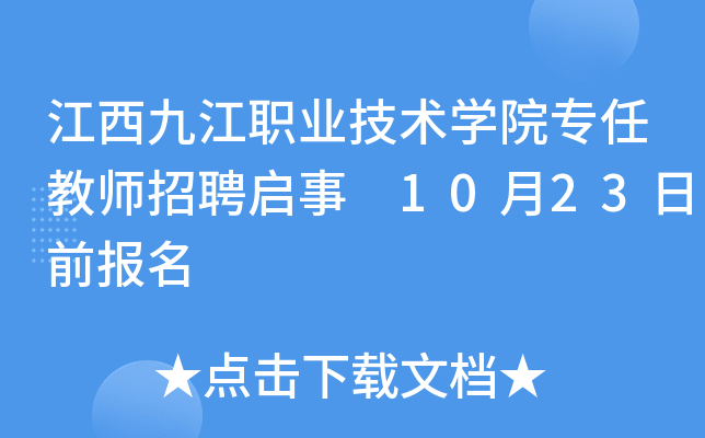 江西九江职业技术开云kaiyun(中国)院专任教师招聘启事 10月23日前报名
