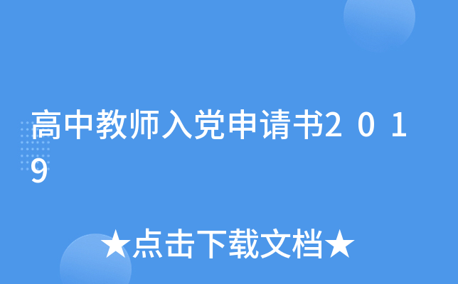高中教师入党申请书2019