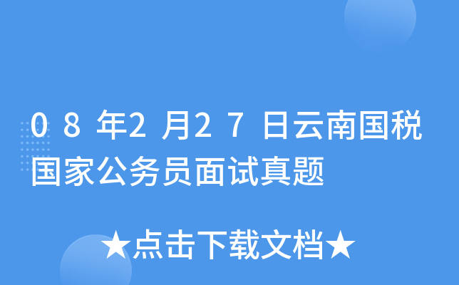 08年2月27日云南国税国家公务员面试真题