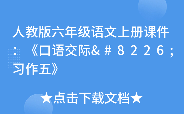 人教版六年级语文上册课件：《口语交际•习作五》