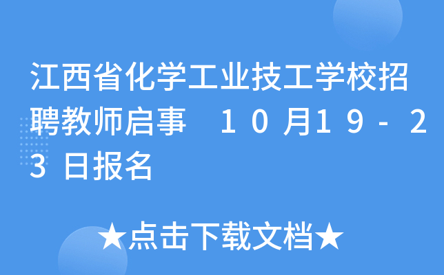 江西省化开云kaiyun(中国)工业技工开云kaiyun(中国)校招聘教师启事 10月19-23日报名