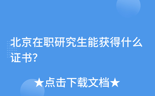 北京在职研究生能获得什么证书？