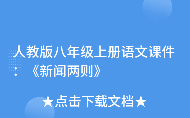 人教版八年级上册语文课件：《新闻两则》