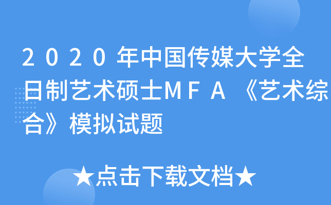 2020年中国传媒大学全日制艺术硕士MFA《艺术综合》模拟试题