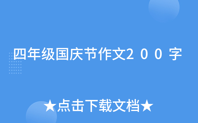 四年级国庆节作文200字