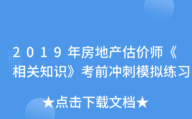 2019年房地产估价师《相关知识》考前冲刺模拟练习