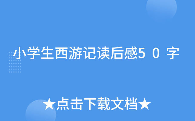 小开云kaiyun(中国)生西游记读后感50字
