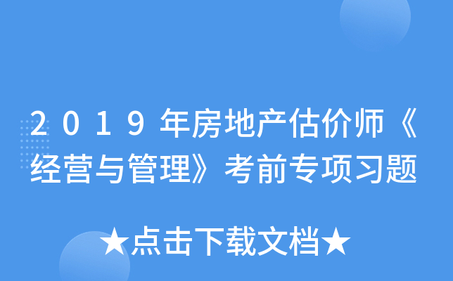 2019年房地产估价师《经营与管理》考前专项习题
