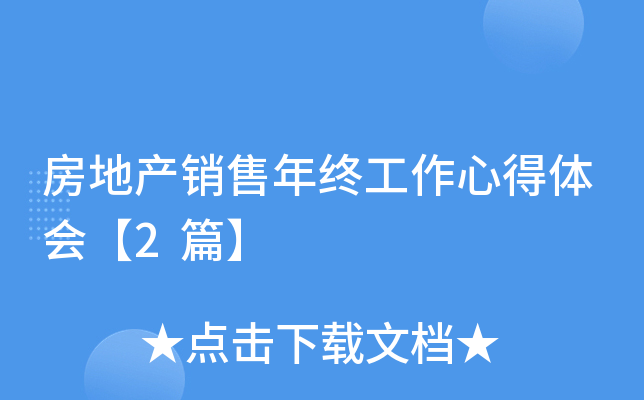 房地产销售年终工作心得体会【2篇】