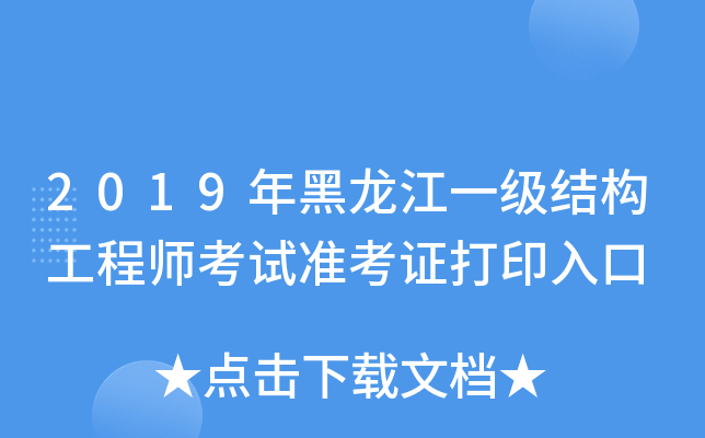 2019年黑龙江一级结构工程师考试准考证打印入口